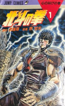 Kenshiro de pie con un trueno detrás de él en el póster del manga Fist of the North Star