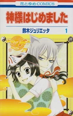 Póster de portada de Kamisama Kiss (2008)