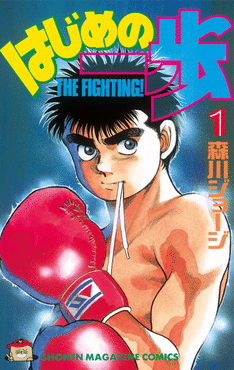 Ippo repara sus guantes rojos en el poster de portada del manga Hajime no Ippo